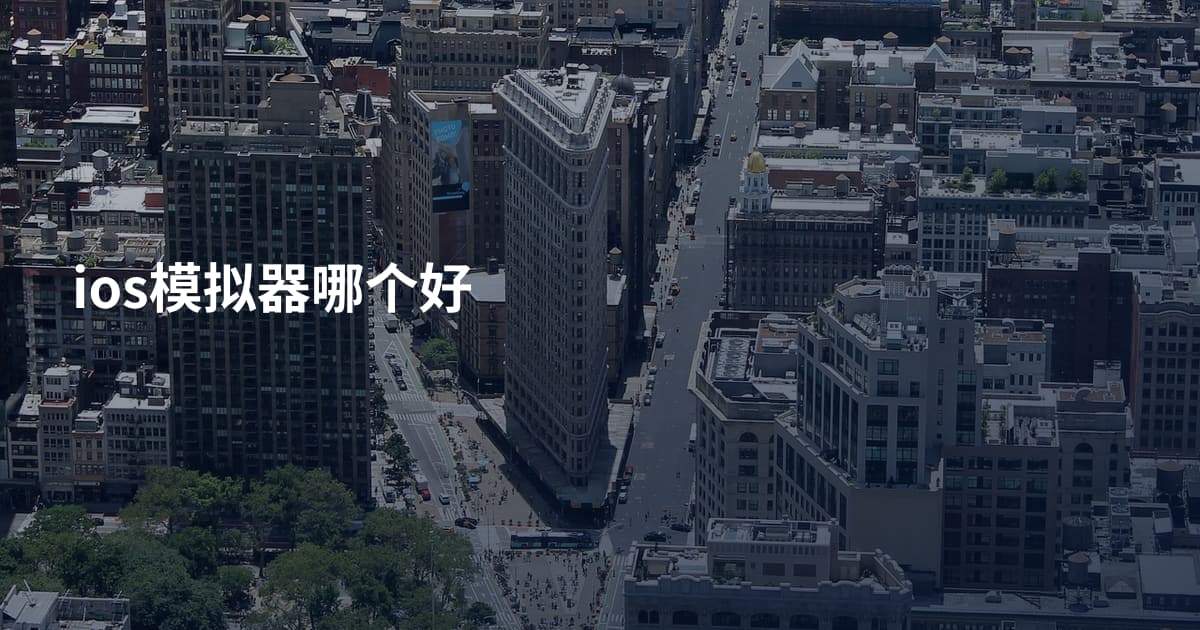ios模拟器哪个好