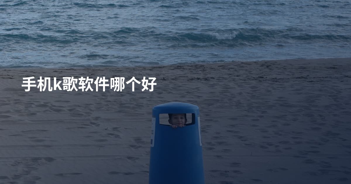 手机k歌软件哪个好