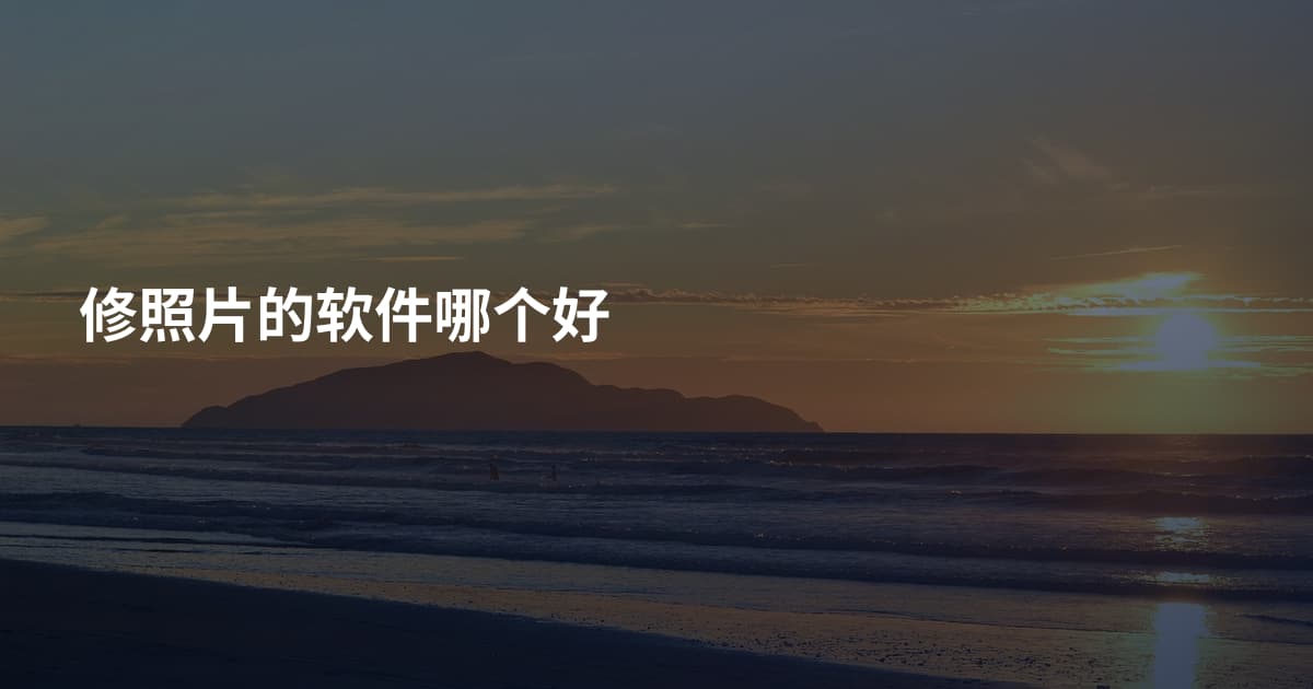 修照片的软件哪个好