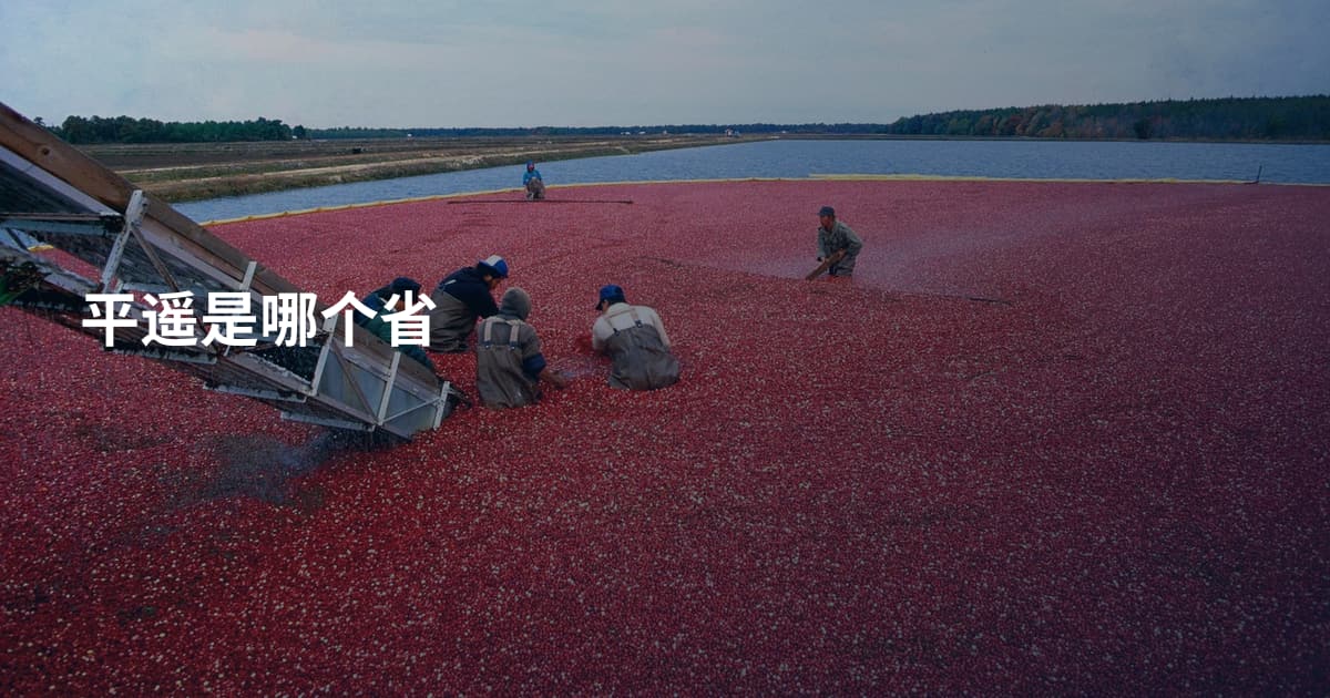 平遥是哪个省