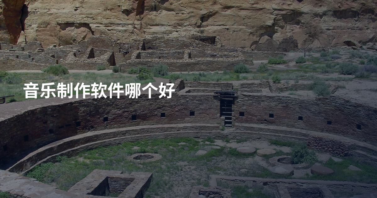音乐制作软件哪个好