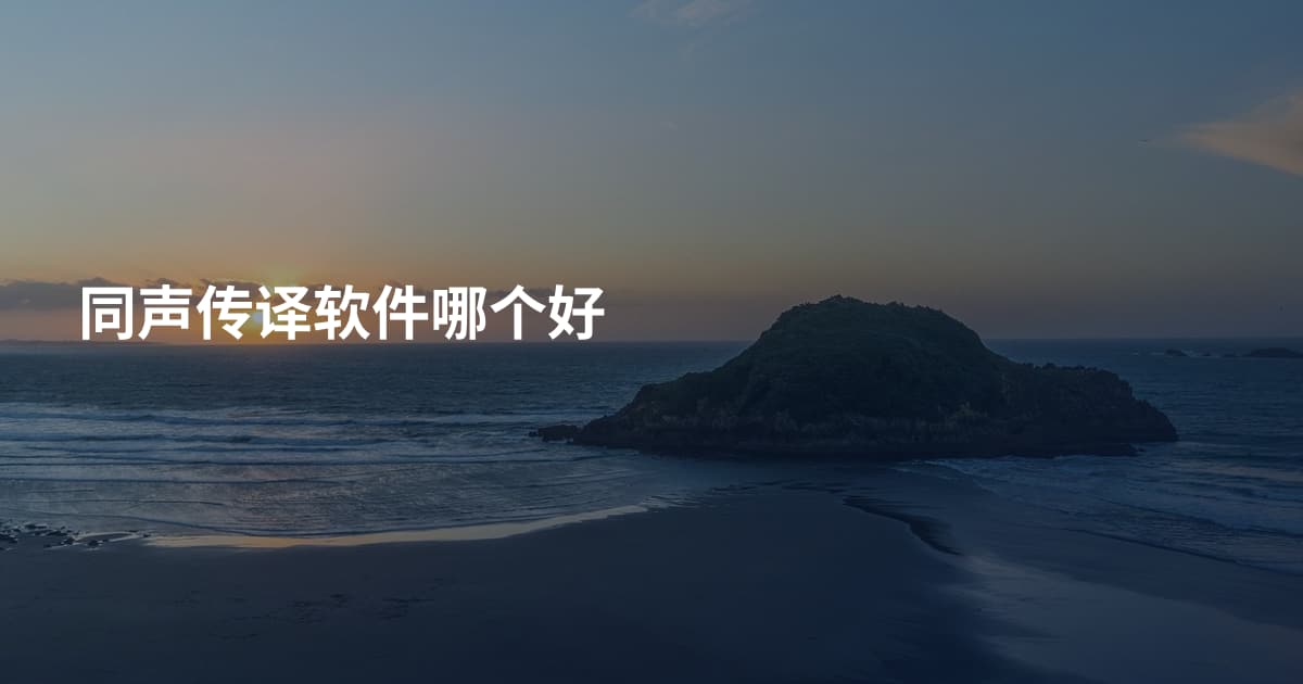 同声传译软件哪个好