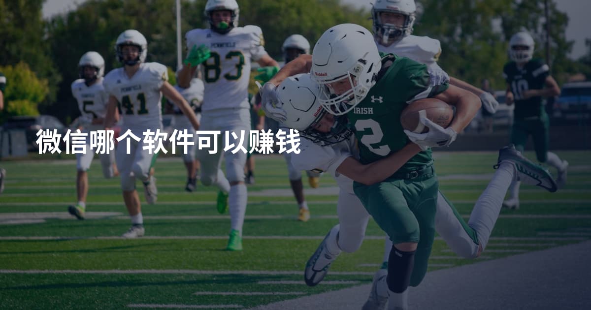 微信哪个软件可以赚钱