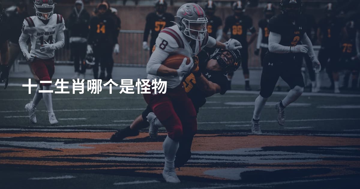 十二生肖哪个是怪物