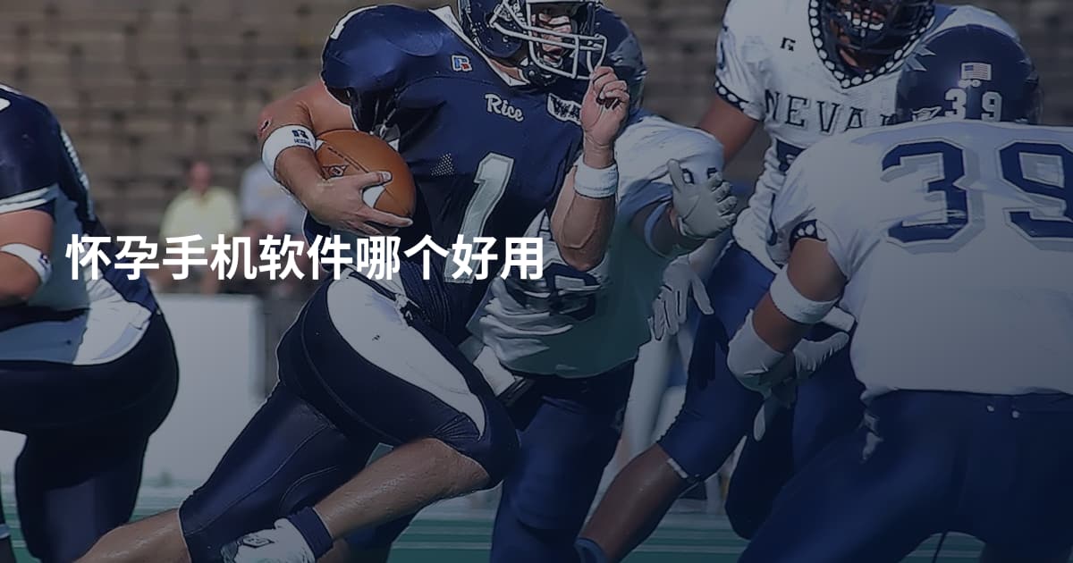 怀孕手机软件哪个好用