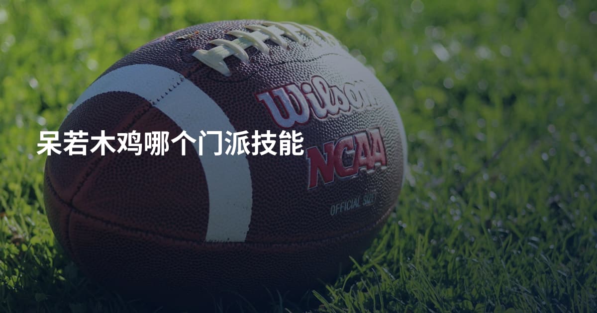呆若木鸡哪个门派技能