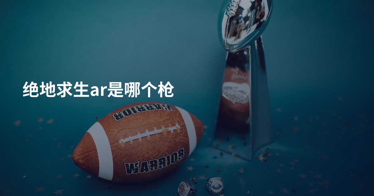 绝地求生ar是哪个枪