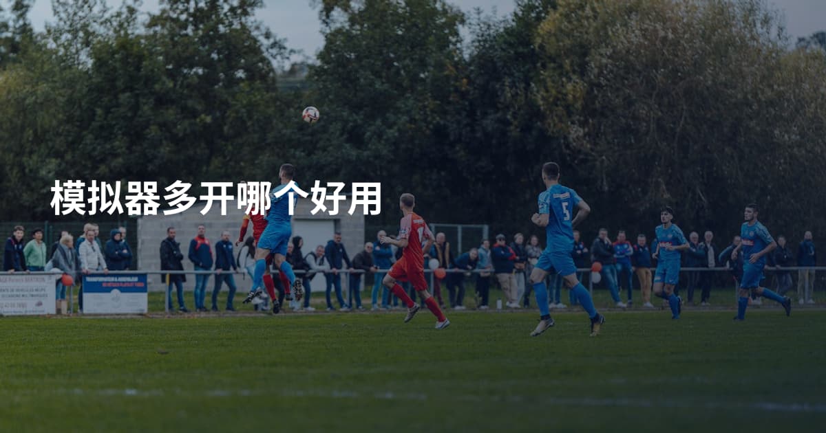 模拟器多开哪个好用