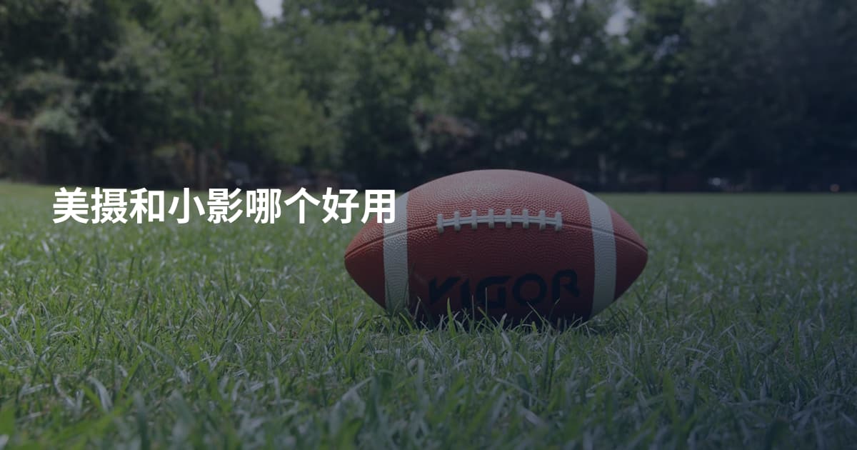 美摄和小影哪个好用
