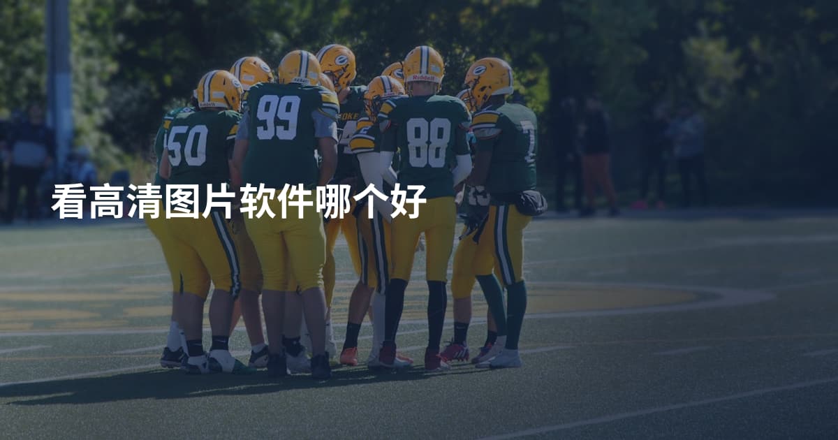 看高清图片软件哪个好