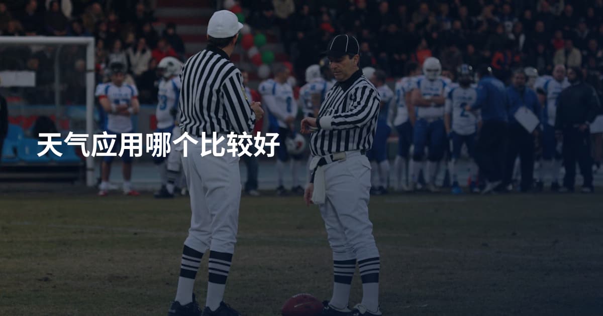 天气应用哪个比较好