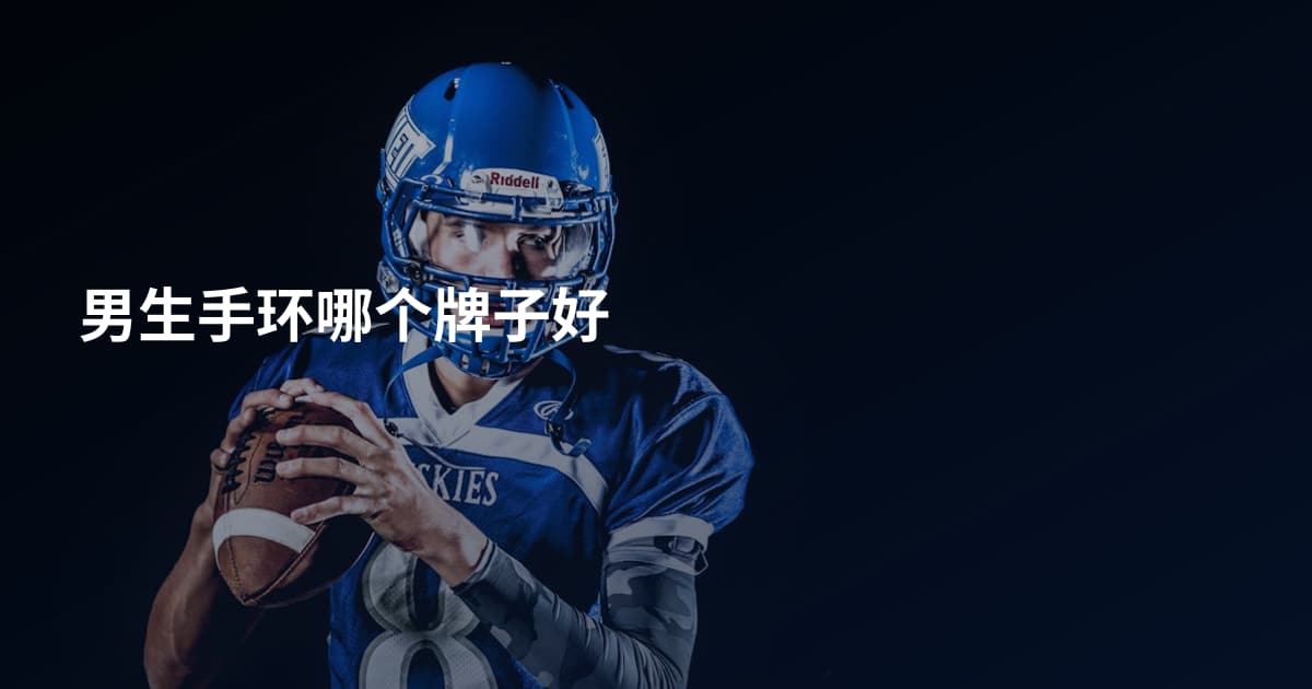 男生手环哪个牌子好