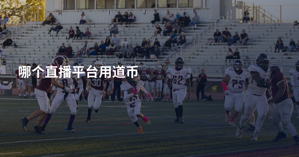 哪个直播平台用道币