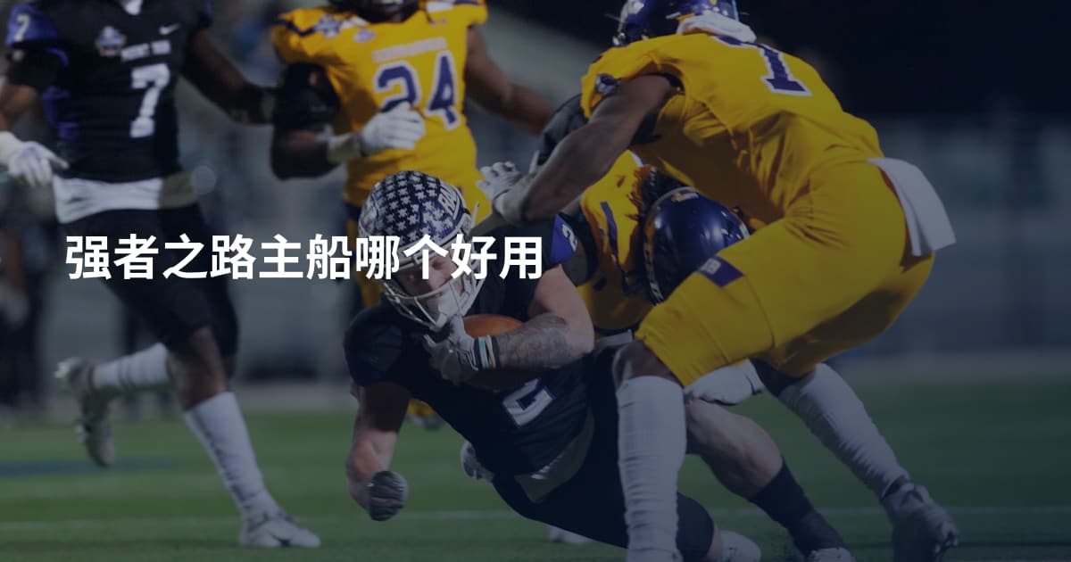 强者之路主船哪个好用
