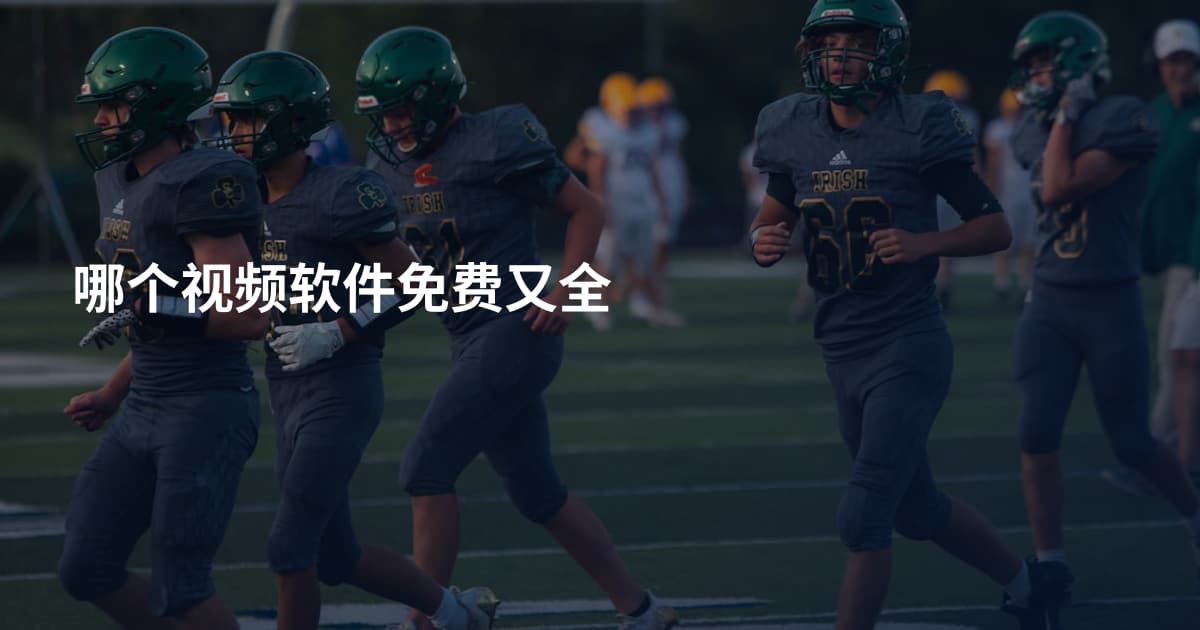 哪个视频软件免费又全