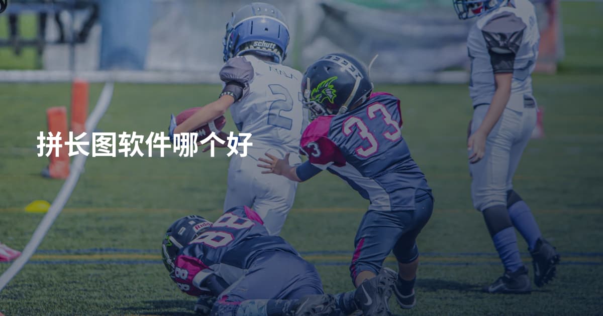 拼长图软件哪个好