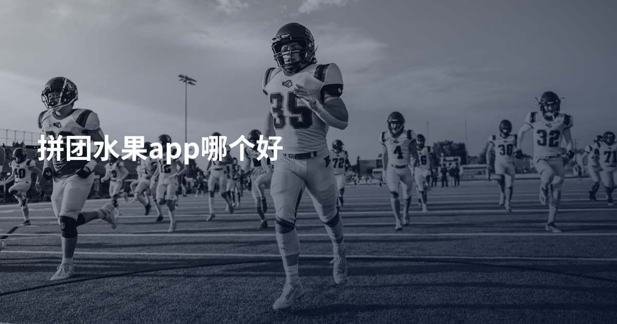 拼团水果app哪个好