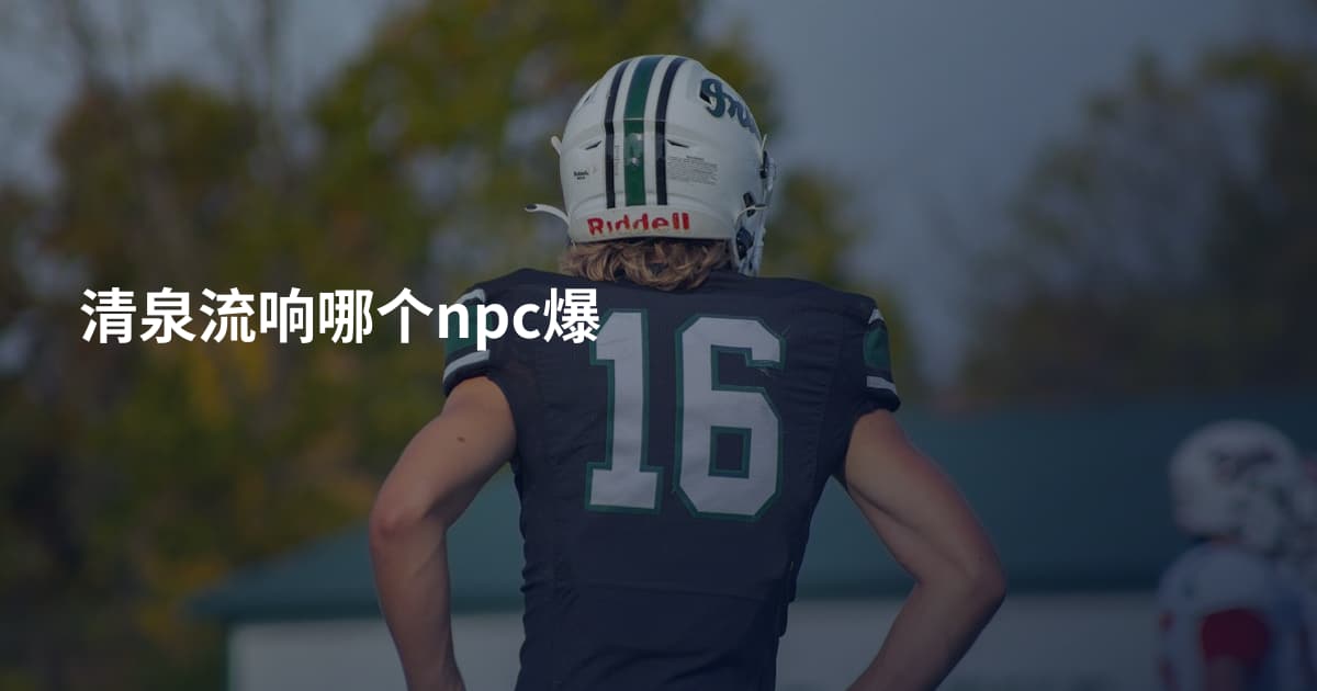 清泉流响哪个npc爆
