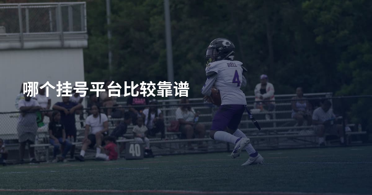 哪个挂号平台比较靠谱