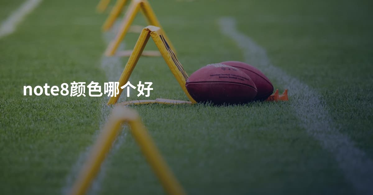 note8颜色哪个好