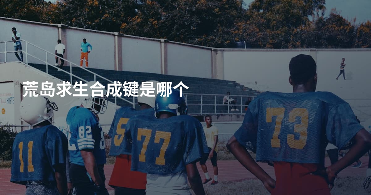 荒岛求生合成键是哪个