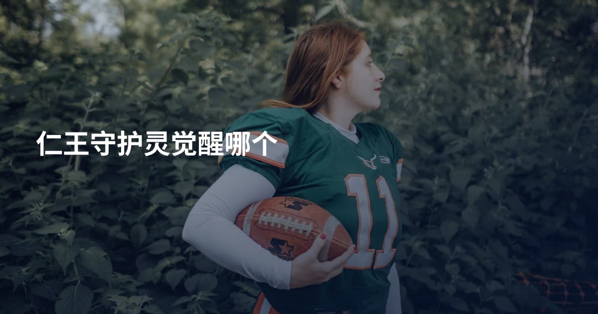 仁王守护灵觉醒哪个