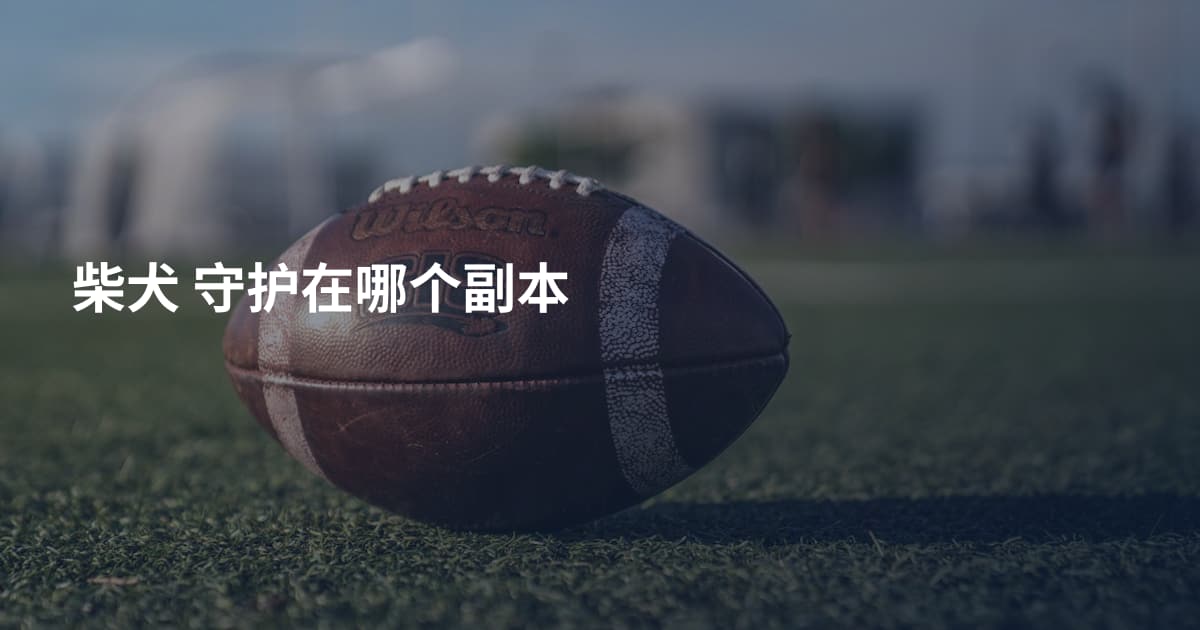 柴犬 守护在哪个副本