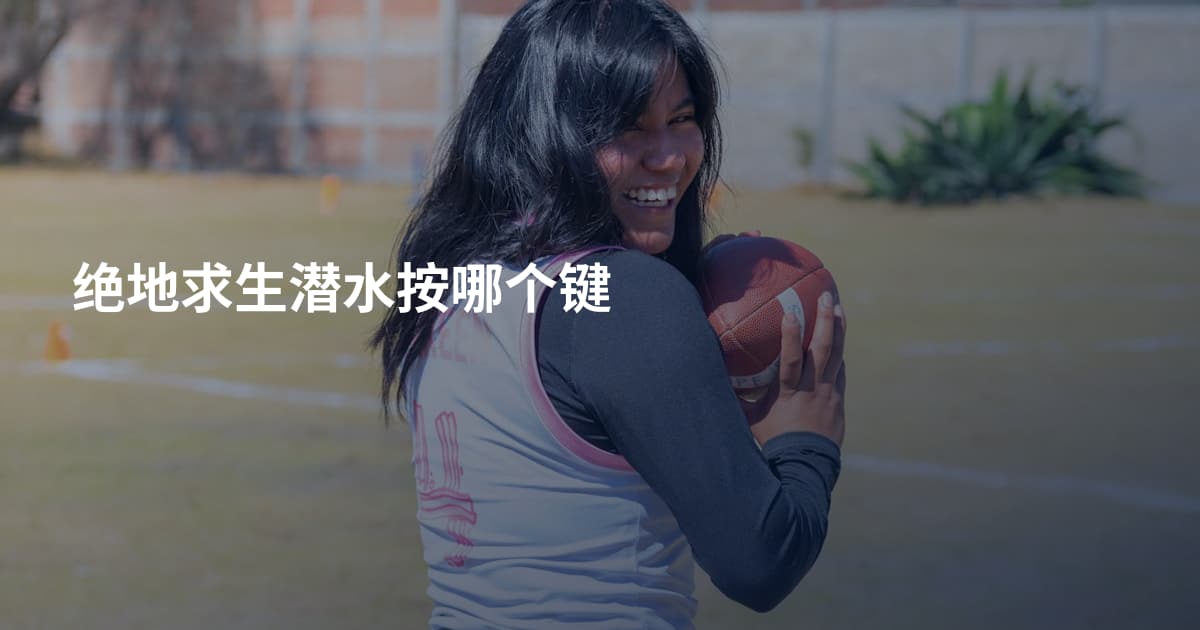 绝地求生潜水按哪个键
