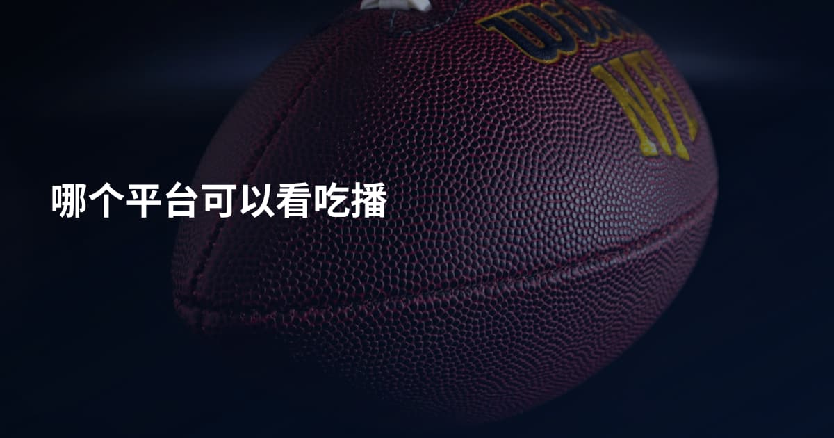哪个平台可以看吃播