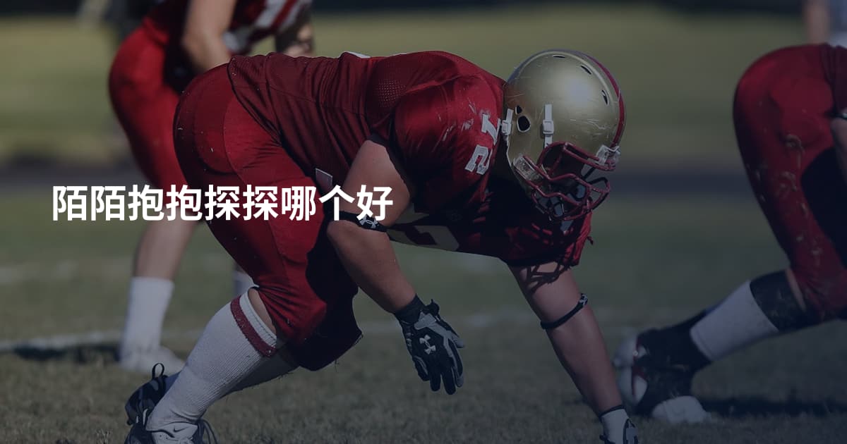 陌陌抱抱探探哪个好
