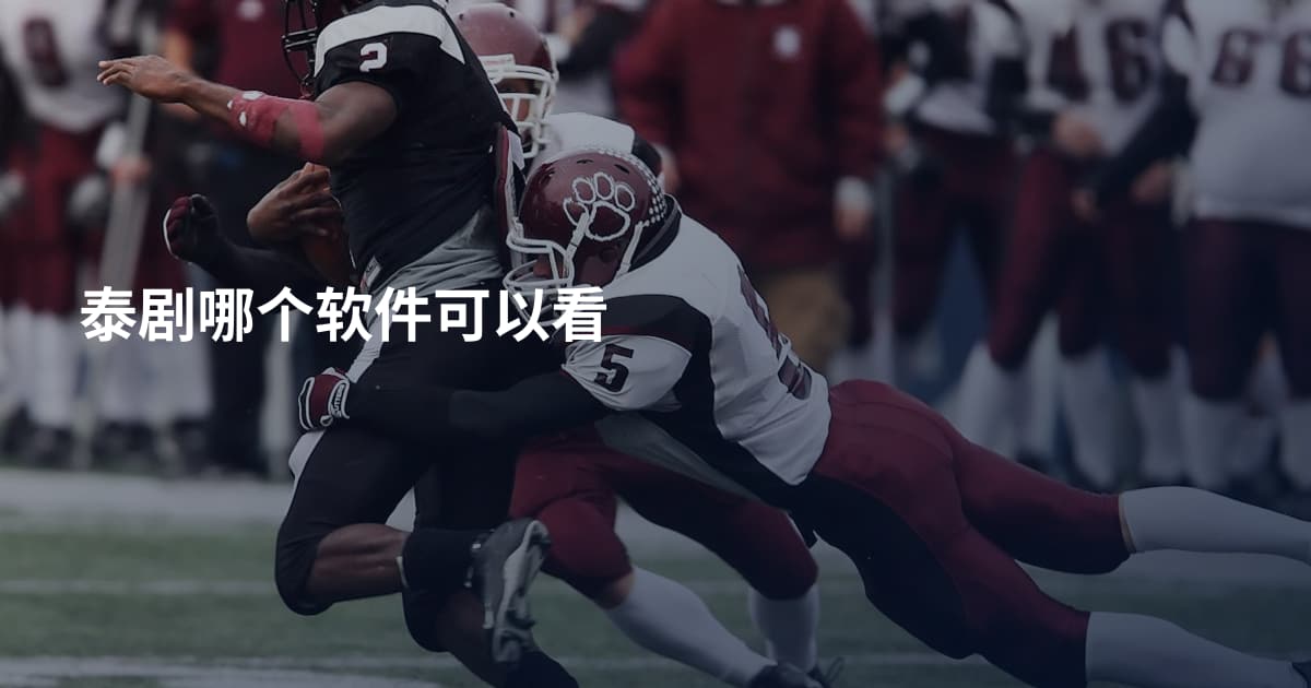 泰剧哪个软件可以看