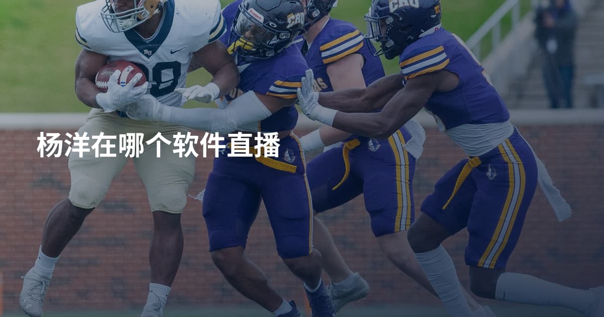 杨洋在哪个软件直播