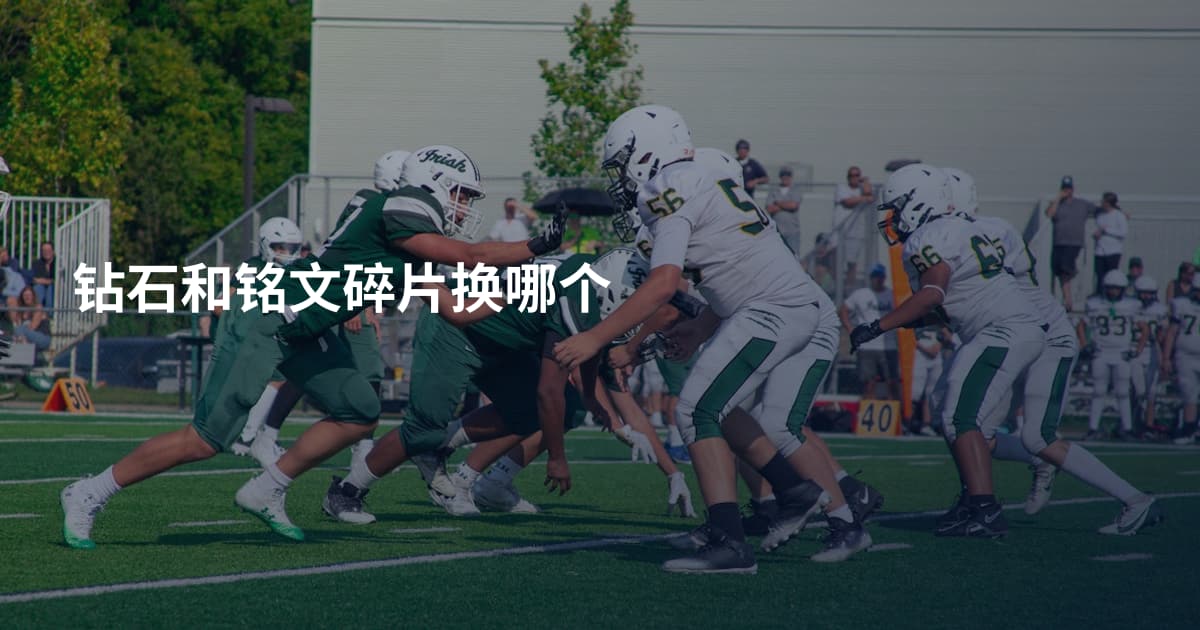 钻石和铭文碎片换哪个