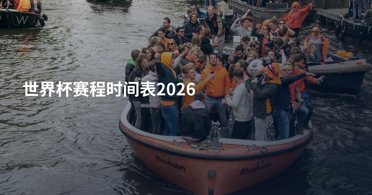 世界杯赛程时间表2026