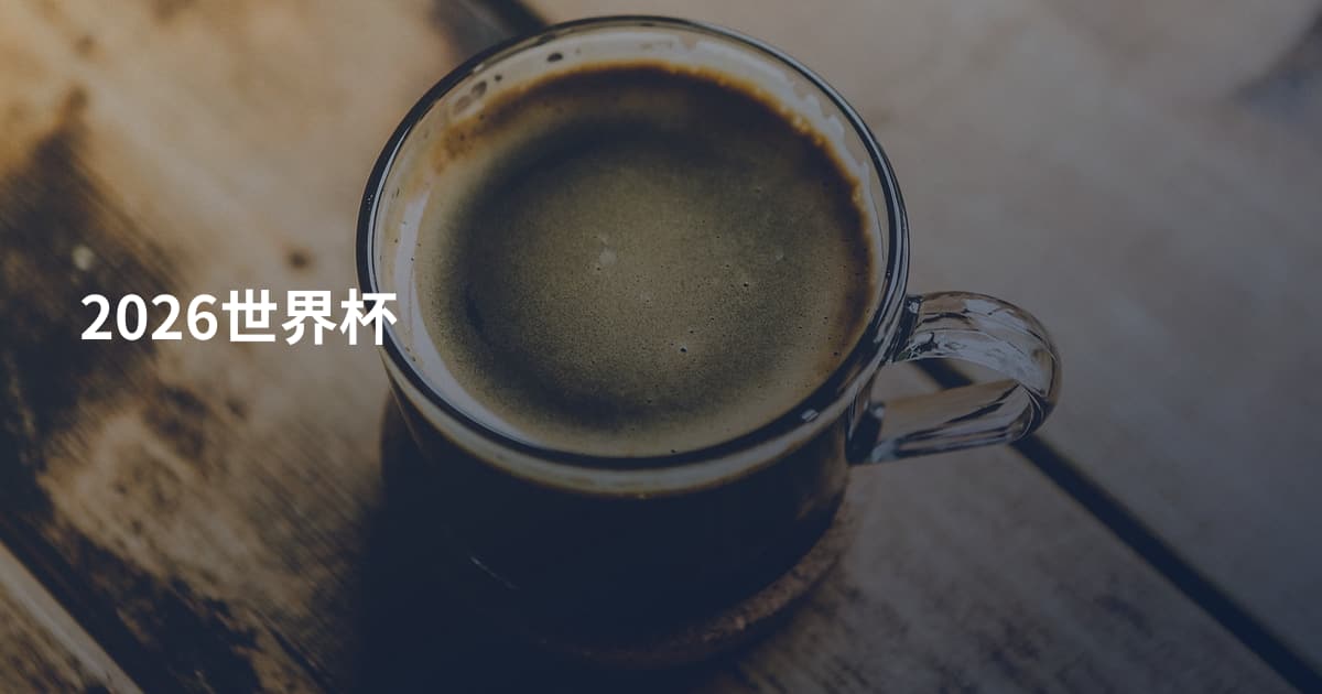 2026世界杯
