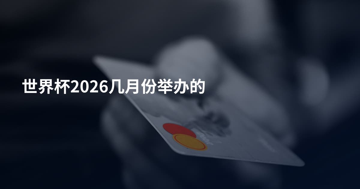 世界杯2026几月份举办的