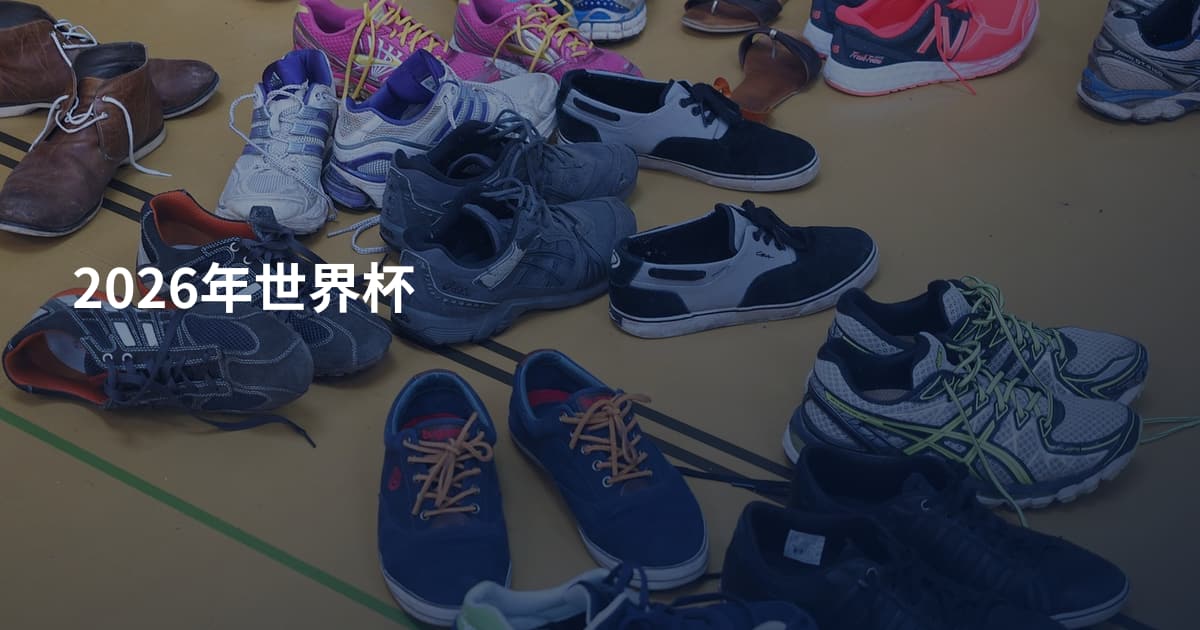 2026年世界杯