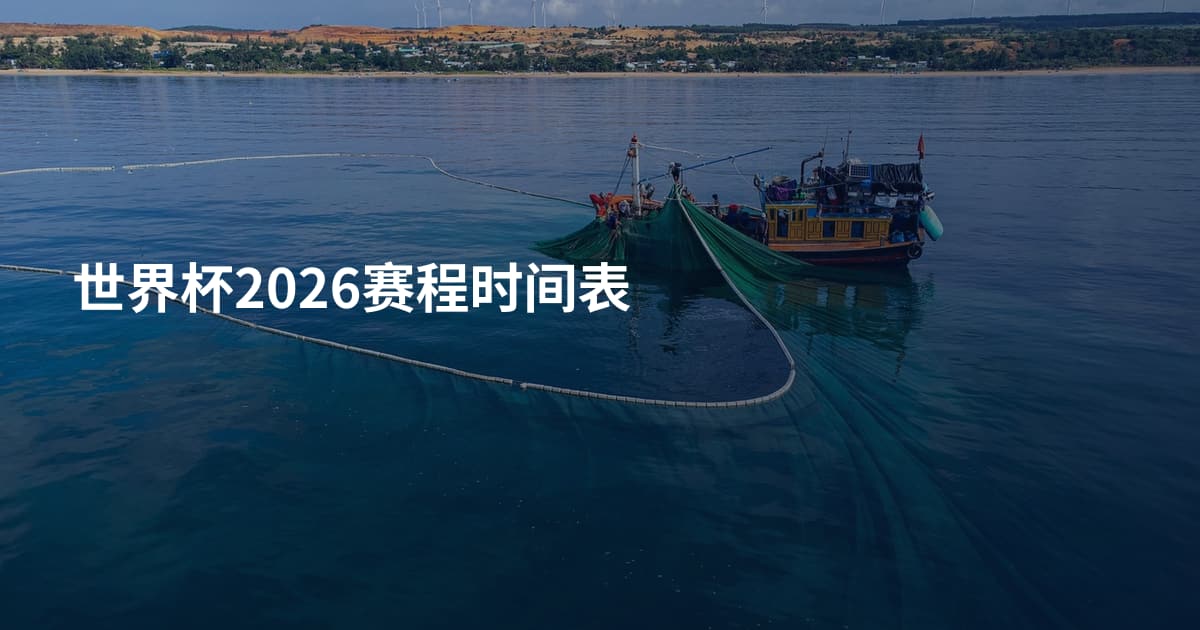 世界杯2026赛程时间表