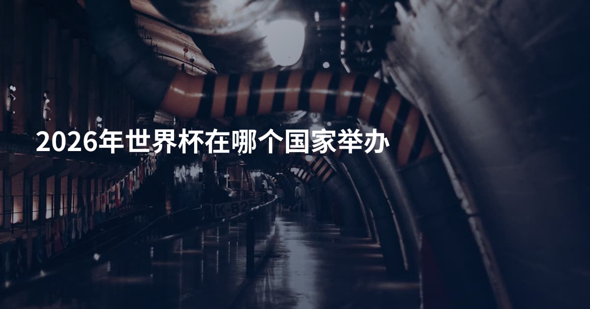 2026年世界杯在哪个国家举办