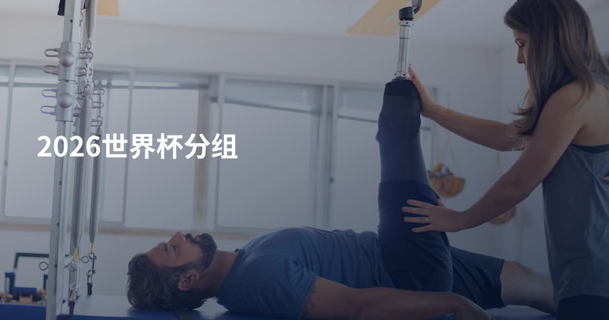 2026世界杯分组