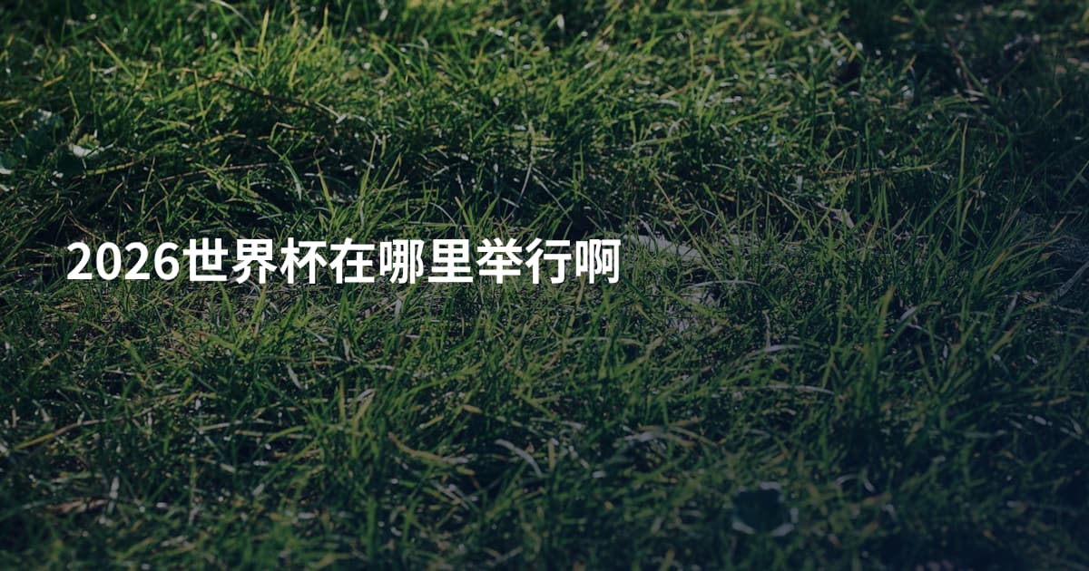 2026世界杯在哪里举行啊