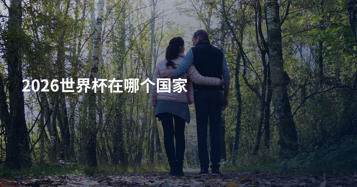 2026世界杯在哪个国家