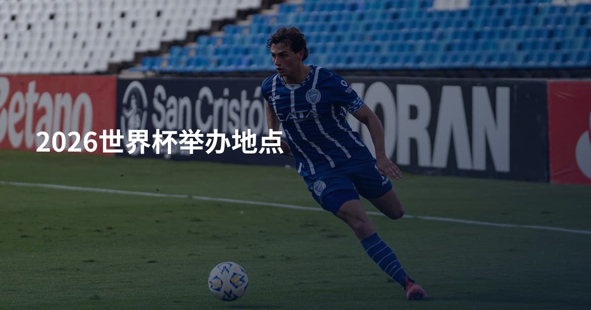 2026世界杯举办地点