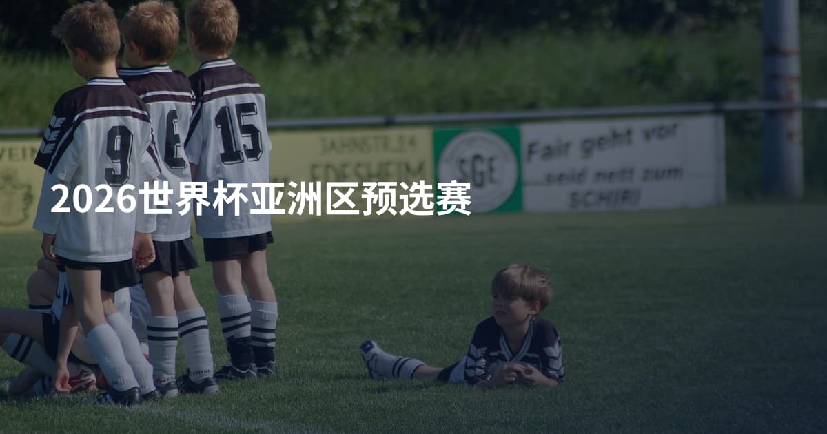 2026世界杯亚洲区预选赛
