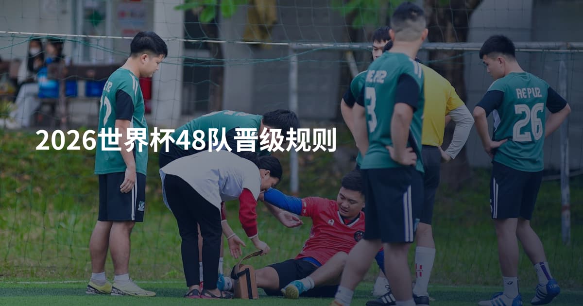 2026世界杯48队晋级规则