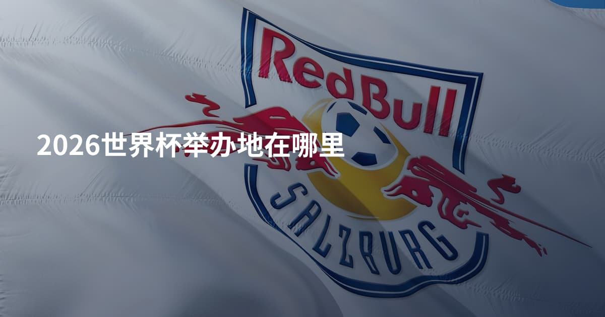 2026世界杯举办地在哪里