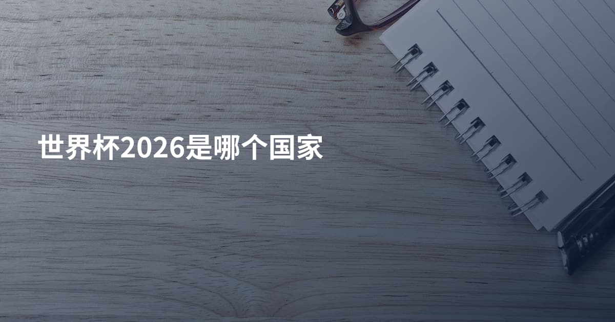世界杯2026是哪个国家