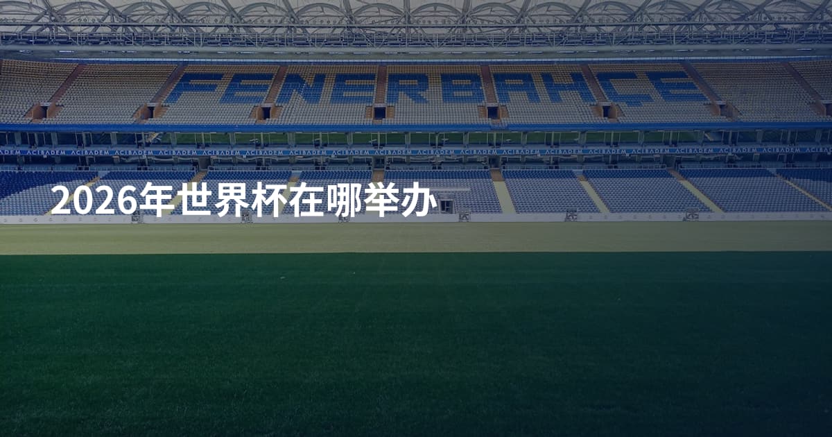2026年世界杯在哪举办