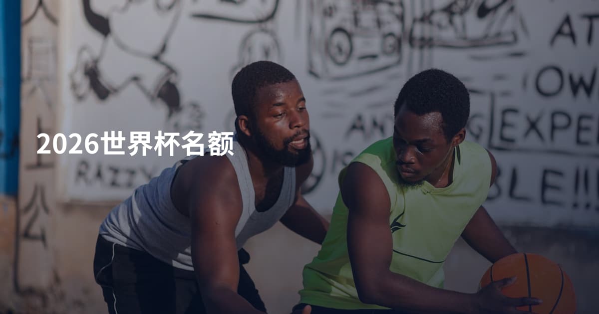 2026世界杯名额