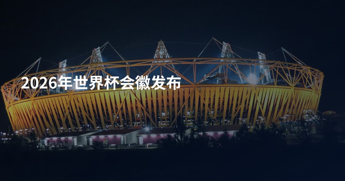 2026年世界杯会徽发布
